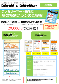 名古屋版 ＆ DOMO 1週間＋ DOMONET 4週間
