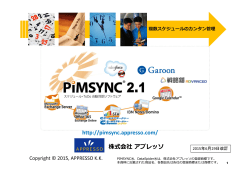 PIMSYNC製品紹介資料 2015年5月版