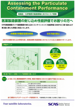 医薬製造装置の封じ込め性能評価でお困りの方へ