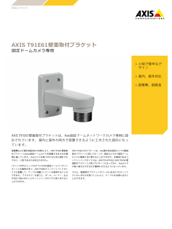 AXIS T91E61壁面取付ブラケット - Axis Communications