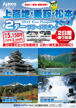 上高地・乗鞍2デーパスポートパンフレットPDF