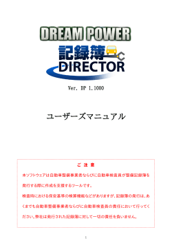 記録簿DIRECTORマニュアル for DREAMPOWER