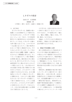 LPガスの保安 法政大学名誉教授 渡邊嘉二郎