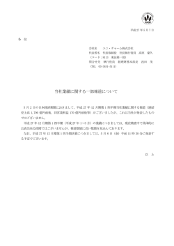 当社業績に関する一部報道について