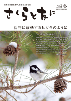 南鹿児島さくら病院広報誌「さくらと友に」Vol.2 冬
