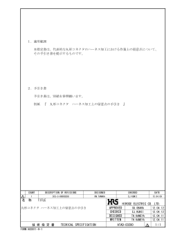 1．適用範囲 本指定書は、代表的な丸形コネクタのハーネス