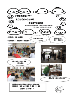 子育て支援センター 子育て支援センター とことこルームだより 平成27年