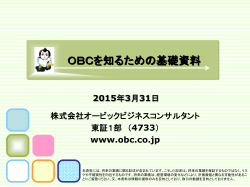OBCを知るための基礎資料 - オービックビジネスコンサルタント