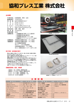 協和プレス工業 株式会社
