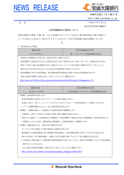 生命保険商品の追加について