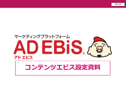コンテンツエビス設定方法資料 - AD EBiS サポートサイト