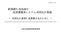 新潟県5自治体の 住民情報系システム共同化の取組