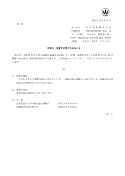 定款の一部変更に関するお知らせ [PDF 156KB]