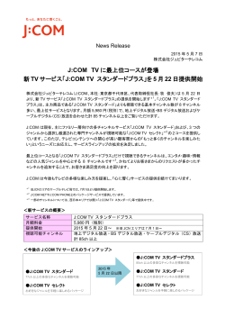 J:COM TV に最上位コースが登場 新 TV サービス「J:COM TV