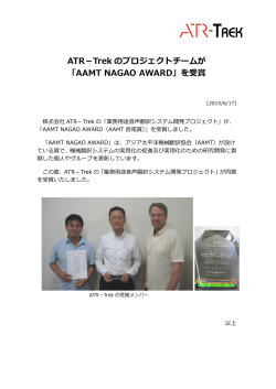 「AAMT NAGAO AWARD」を受賞 - 株式会社 ATR-Trek