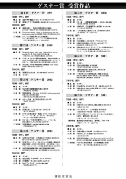 ゲスナー賞 受賞作品
