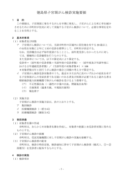 徳島県子宮頸がん検診実施要領