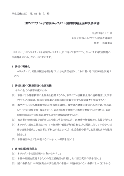 HPVワクチン(子宮頸がんワクチン)被害問題全面解決要求書