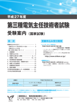 平成27年度用 第三種電気主任技術者試験受験案内