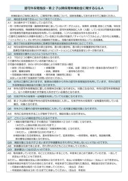 認可外保育施設・第 2 子以降保育料補助金に関するQ＆A