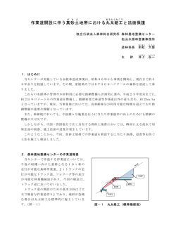 作業道開設に伴う真砂土地帯における丸太組工と法面保護（PDF）