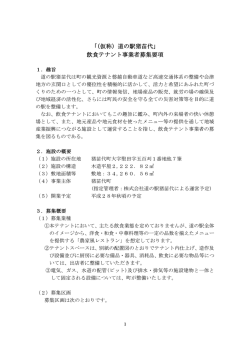 「（仮称）道の駅猪苗代」 飲食テナント事業者募集要項