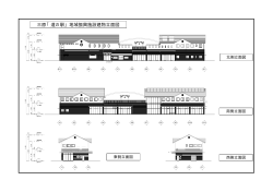 三原「道の駅」地域振興施設建物立面図