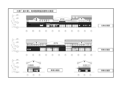 三原「道の駅」地域振興施設建物立面図