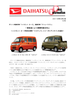 ダイハツ軽商用車「ハイゼット カーゴ」、軽乗用車「アトレーワゴン」一部