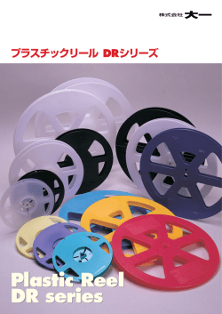 プラスチックリール DRシリーズ