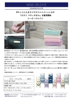 マイクロファイバータオルシリーズにハンカチサイズの