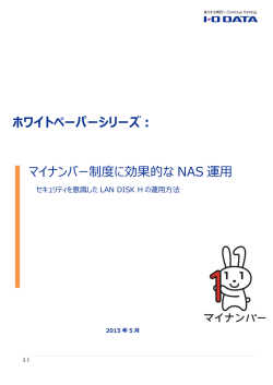ホワイトペーパーシリーズ： マイナンバー制度に効果的な NAS 運用