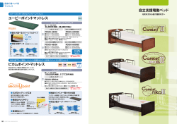 自立支援電動ベッド「ケアレットシリーズ」（2.9MB）