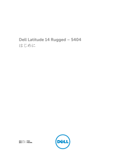 Dell Latitude 14 Rugged – 5404シリーズ はじめに