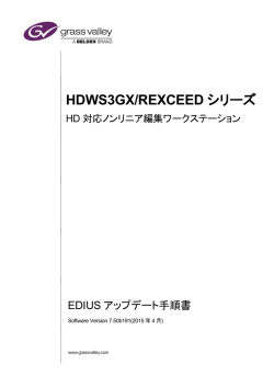 EDIUS アップデート手順書