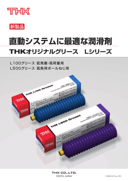 THKオリジナルグリース Lシリーズ 直動システムに最適な潤滑剤
