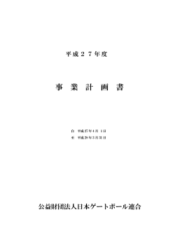 平成27年度事業計画（PDF：175KB）