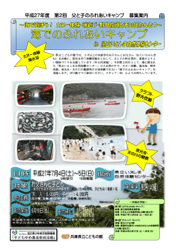 平成27年度 第2回 父と子のふれあいキャンプ 募集案内