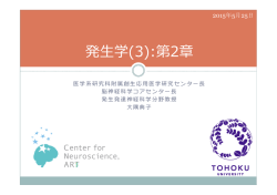 H27医学部発生学(3)：第二章【】