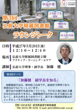 「加藤健 副学長を知る」 日時 平成27年5月20日(水) 12:10～12:40