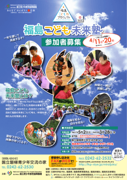 参加者募集 - 国立青少年教育振興機構 × 福島こども力プロジェクト