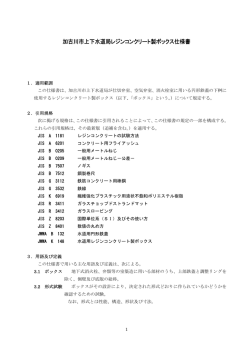 加古川市上下水道局レジンコンクリート製ボックス仕様書