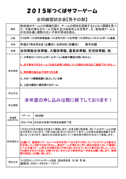 つくばサマーゲーム2015要綱【男子】