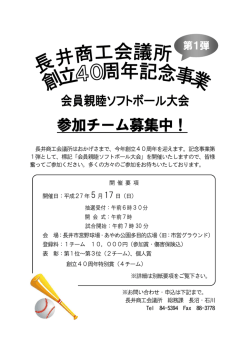 創立40周年記念事業会員親睦ソフトボール大会参加チームを募集します。