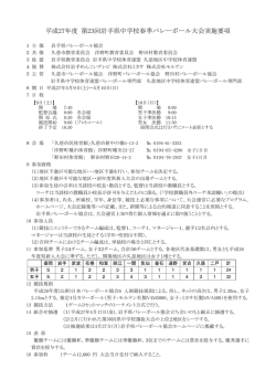 要項 - 岩手県バレーボール協会