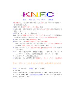 メンバー募集 - KNFC 2002