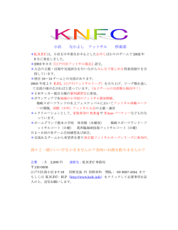 メンバー募集 - KNFC 2002