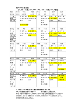 松スポ4月予定表 ※A.BチームはJrテニスサークル、CチームはJrテニス