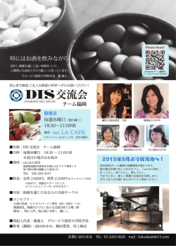 DIS交流会チーム福岡