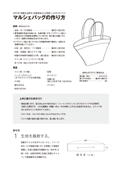 マルシェバッグの作り方